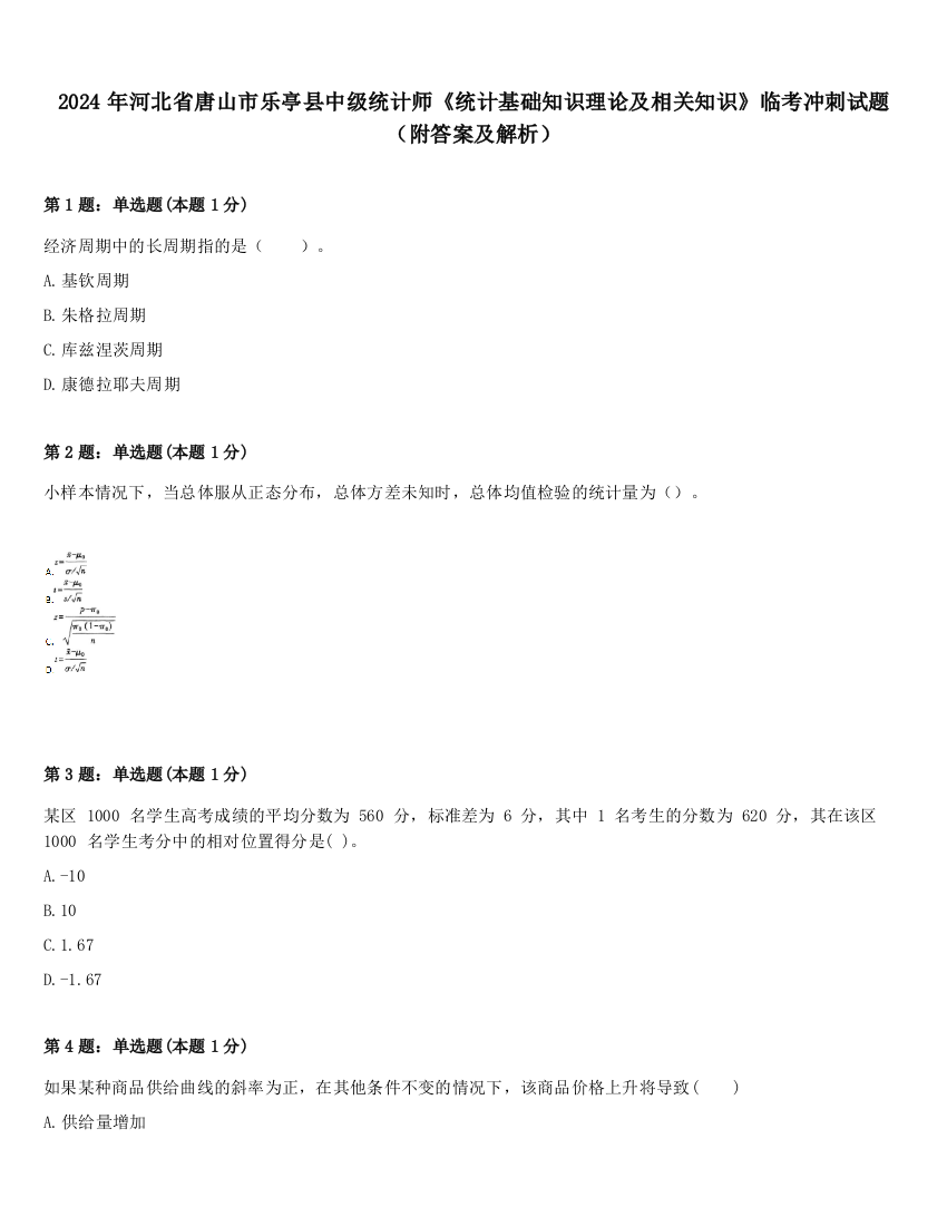 2024年河北省唐山市乐亭县中级统计师《统计基础知识理论及相关知识》临考冲刺试题（附答案及解析）