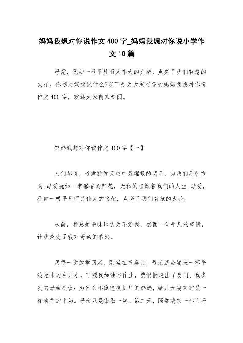 妈妈我想对你说作文400字_妈妈我想对你说小学作文10篇