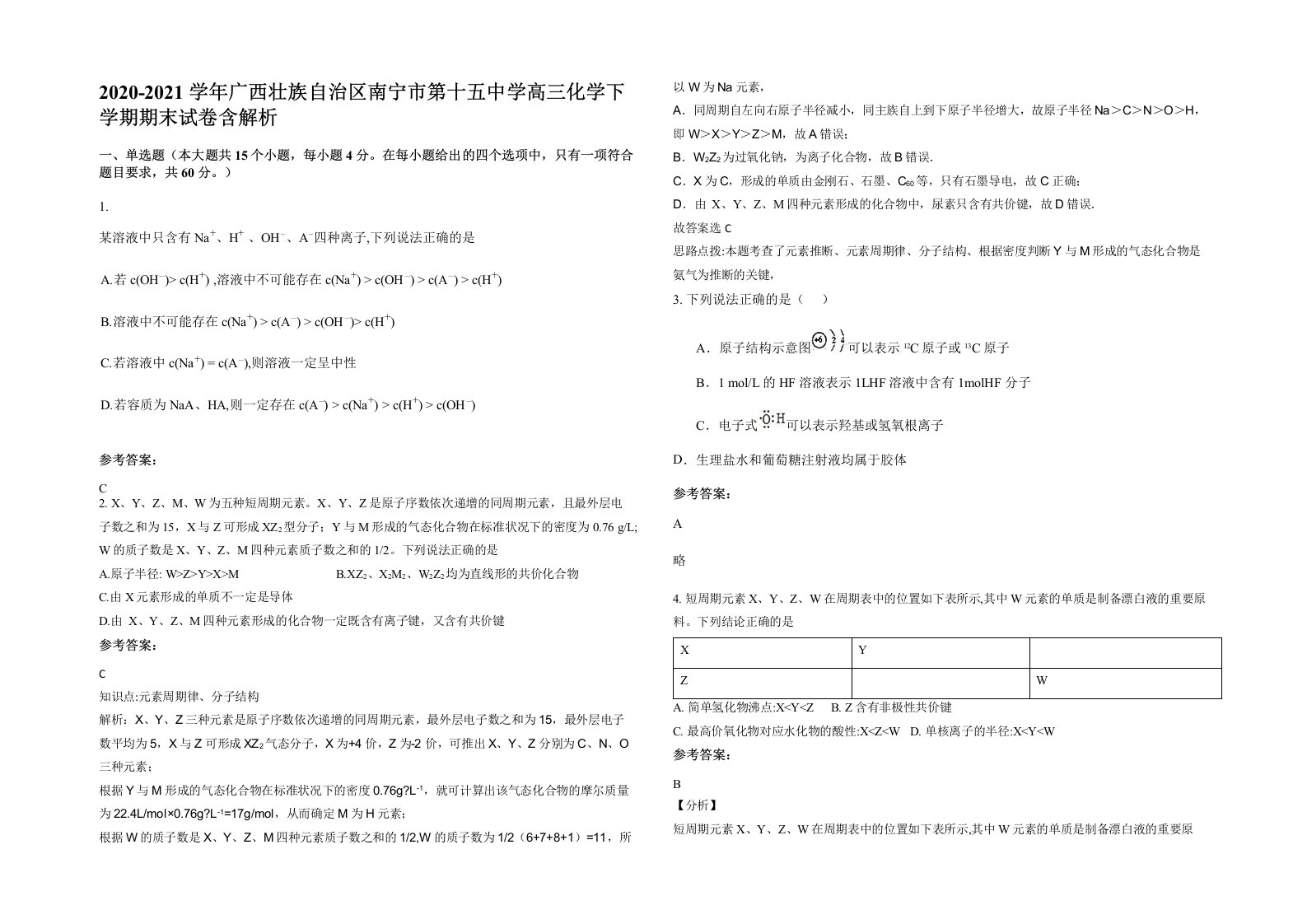 2020-2021学年广西壮族自治区南宁市第十五中学高三化学下学期期末试卷含解析