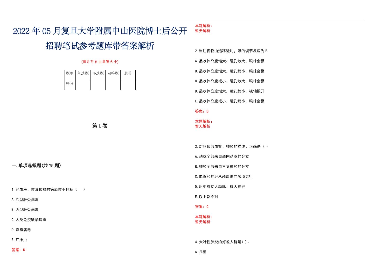 2022年05月复旦大学附属中山医院博士后公开招聘笔试参考题库带答案解析