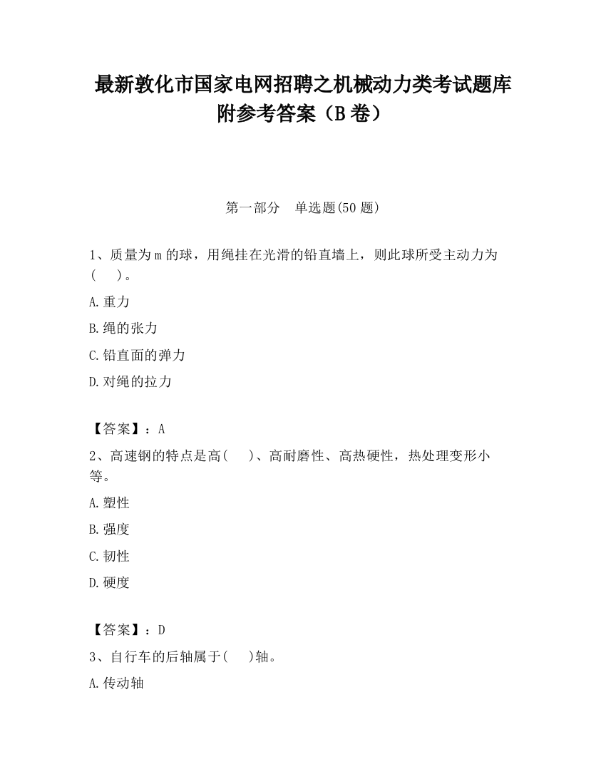 最新敦化市国家电网招聘之机械动力类考试题库附参考答案（B卷）