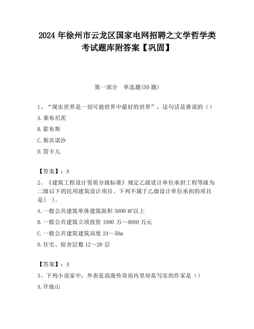 2024年徐州市云龙区国家电网招聘之文学哲学类考试题库附答案【巩固】