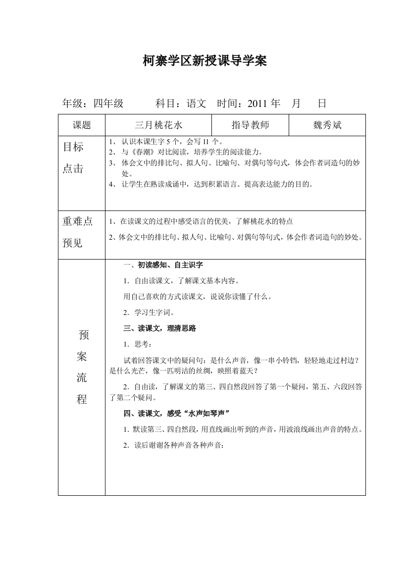 四年级语文《三月桃花水》导学案魏秀斌