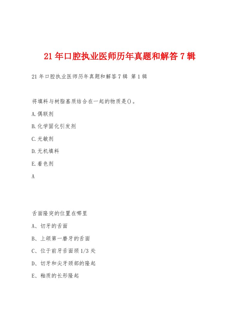 21年口腔执业医师历年真题和解答7辑