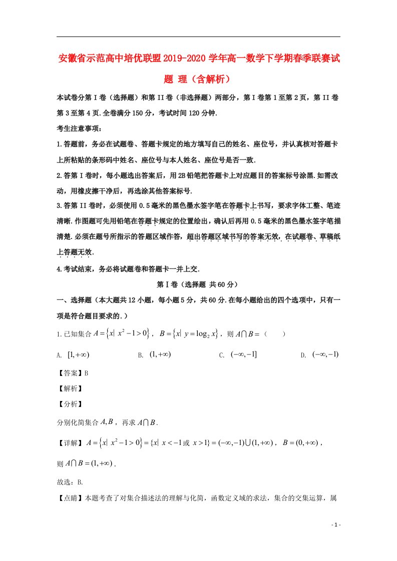 安徽省示范高中培优联盟2019_2020学年高一数学下学期春季联赛试题理含解析