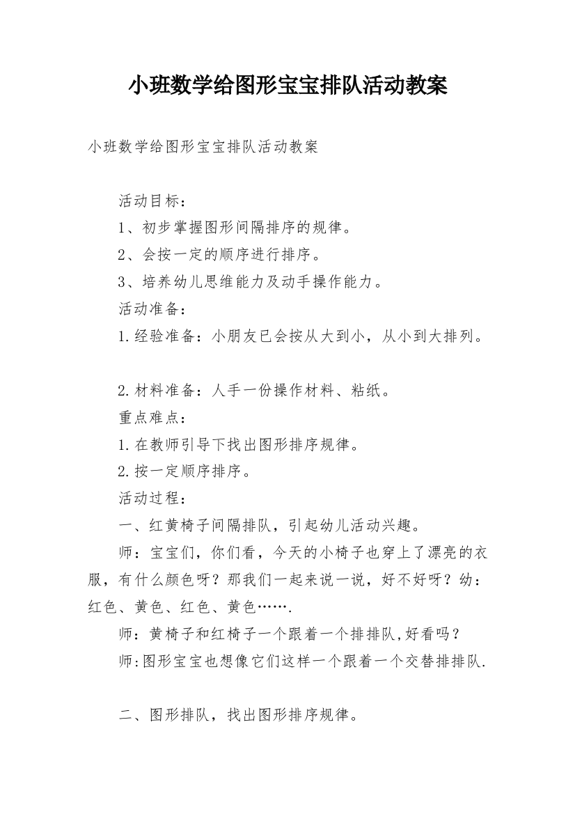 小班数学给图形宝宝排队活动教案