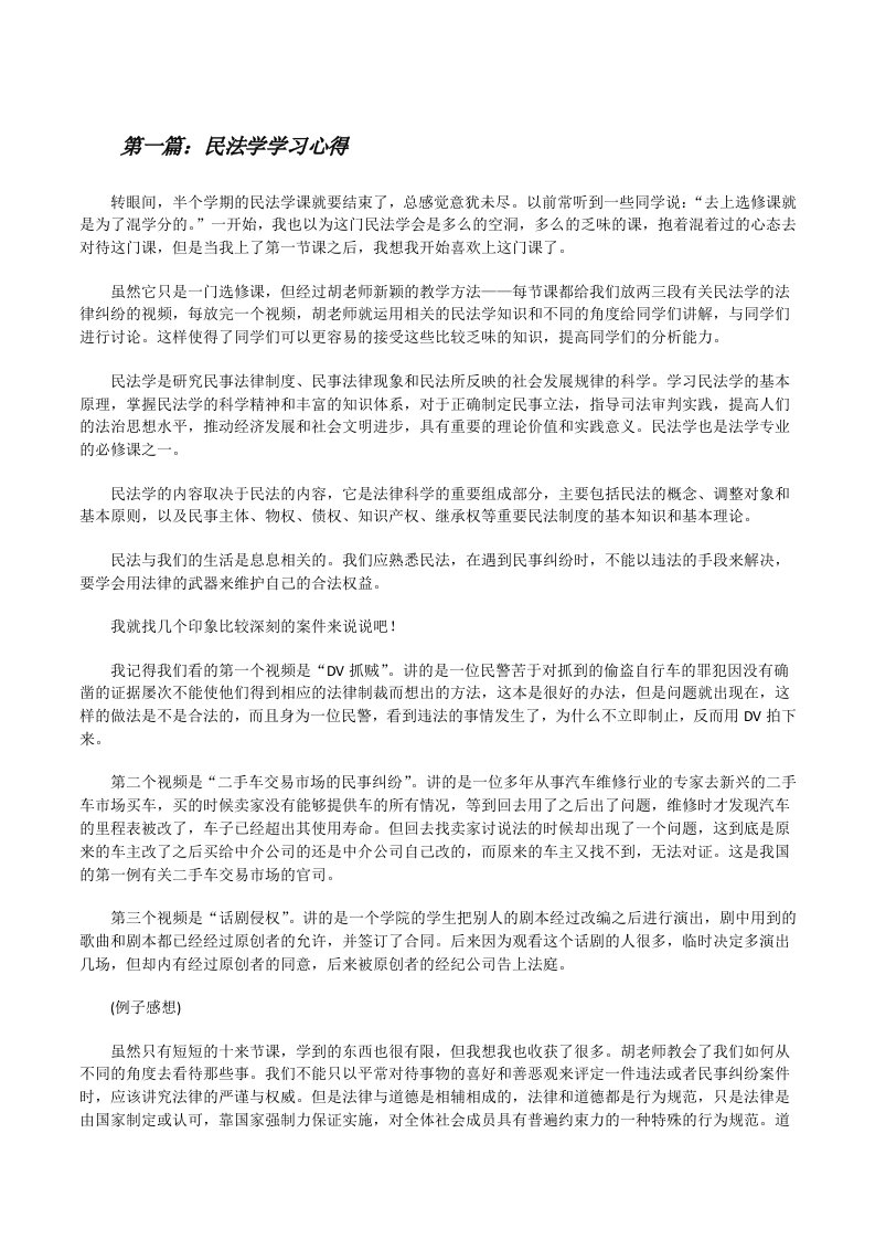 民法学学习心得[修改版]