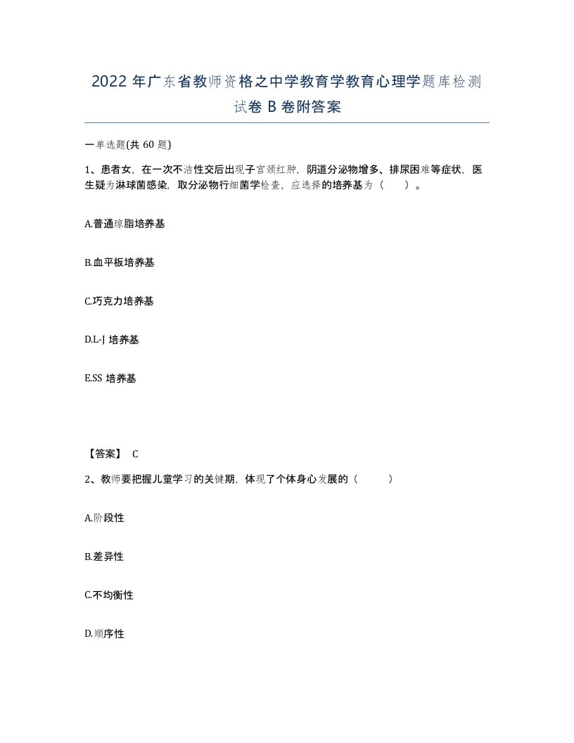 2022年广东省教师资格之中学教育学教育心理学题库检测试卷B卷附答案