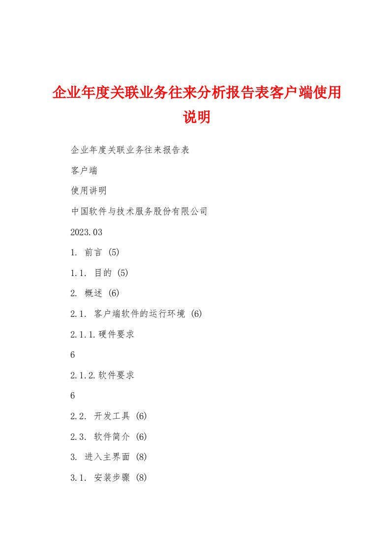 企业年度关联业务往来分析报告表客户端使用说明