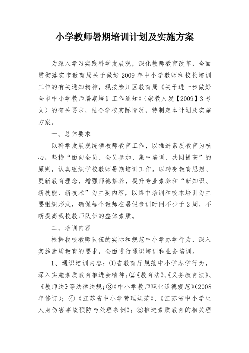 小学教师暑期培训计划及实施方案