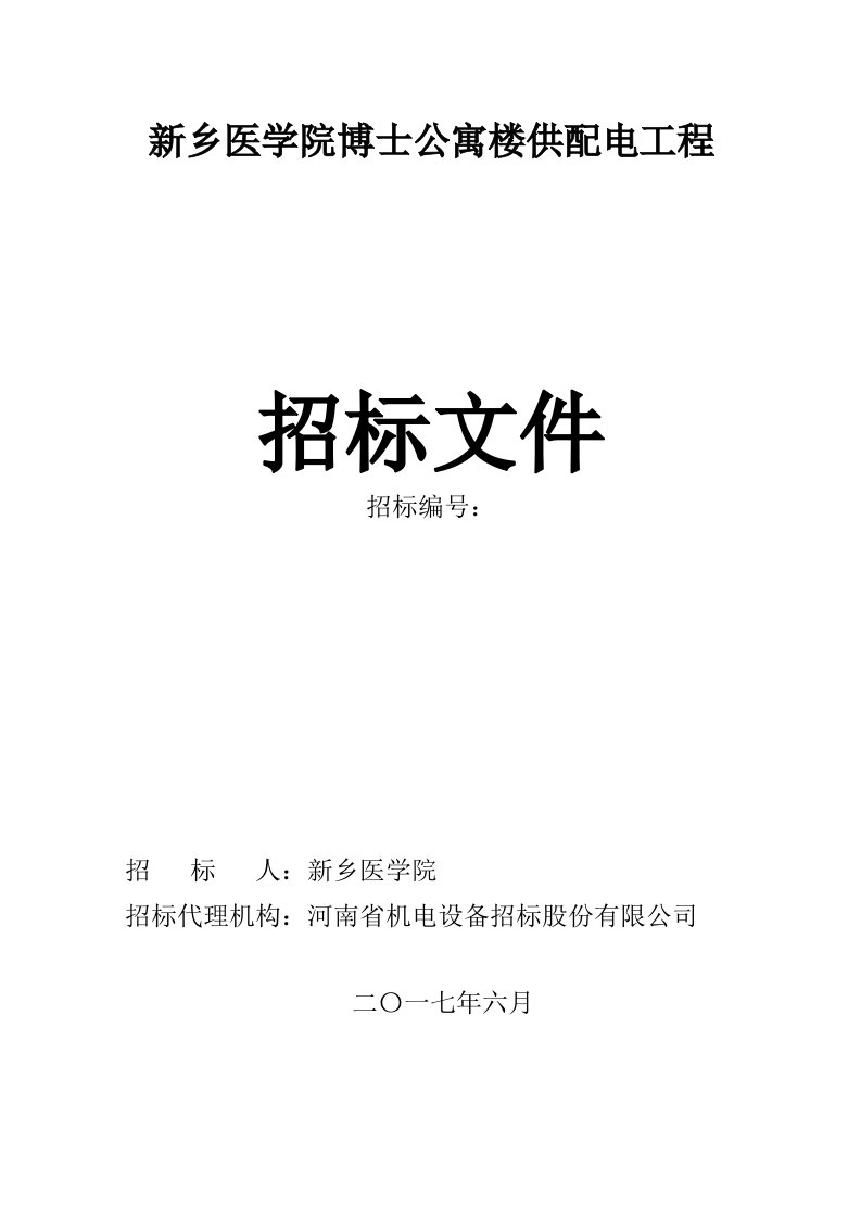 新乡医学院供配电招标文件（6.09稿