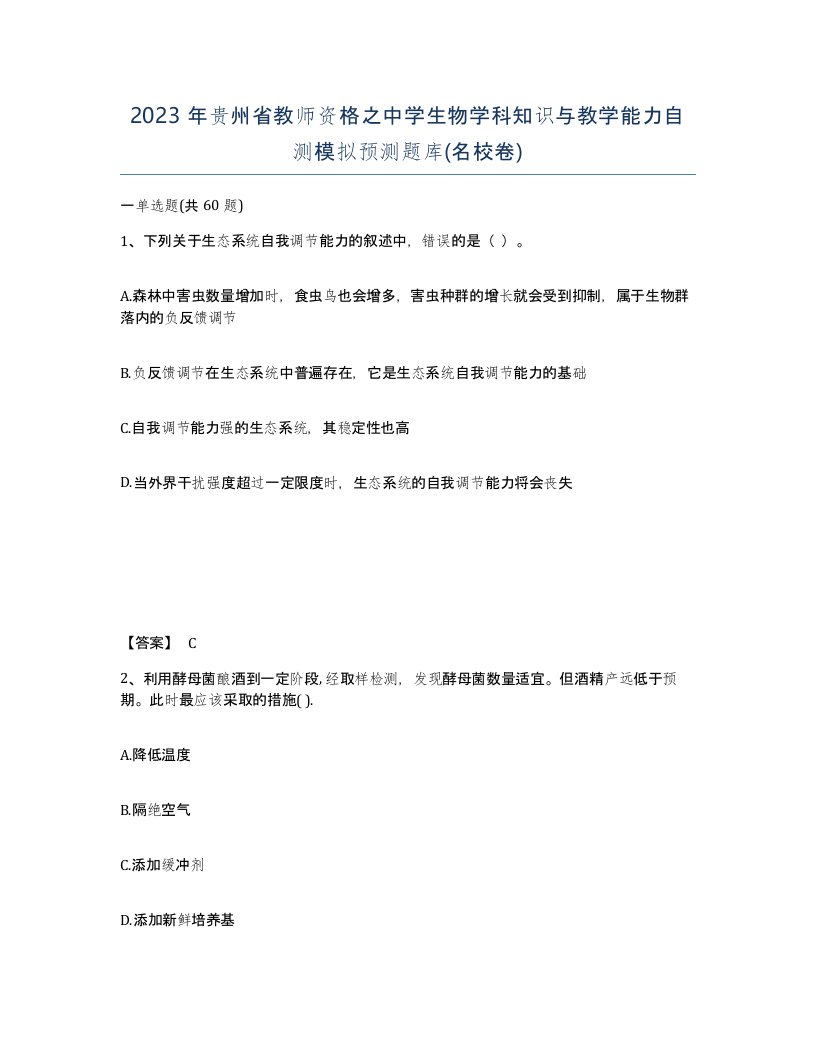 2023年贵州省教师资格之中学生物学科知识与教学能力自测模拟预测题库名校卷