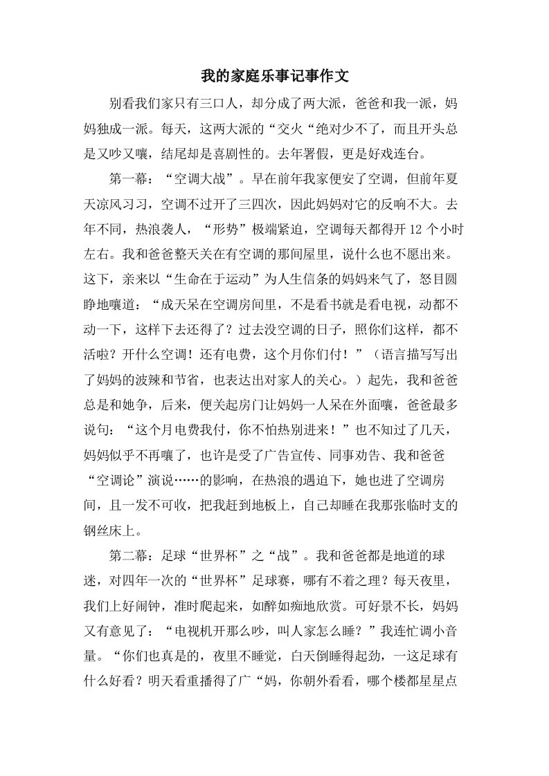 我的家庭乐事记事作文