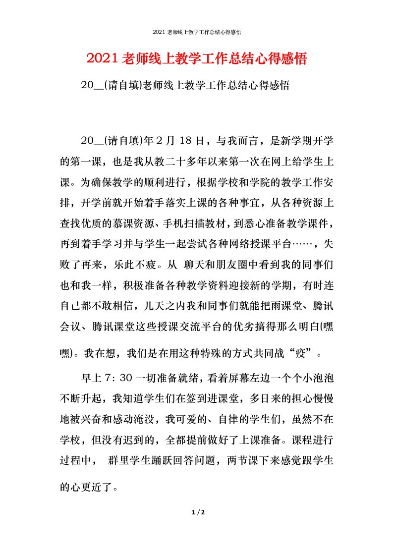 2021老师线上教学工作总结心得感悟