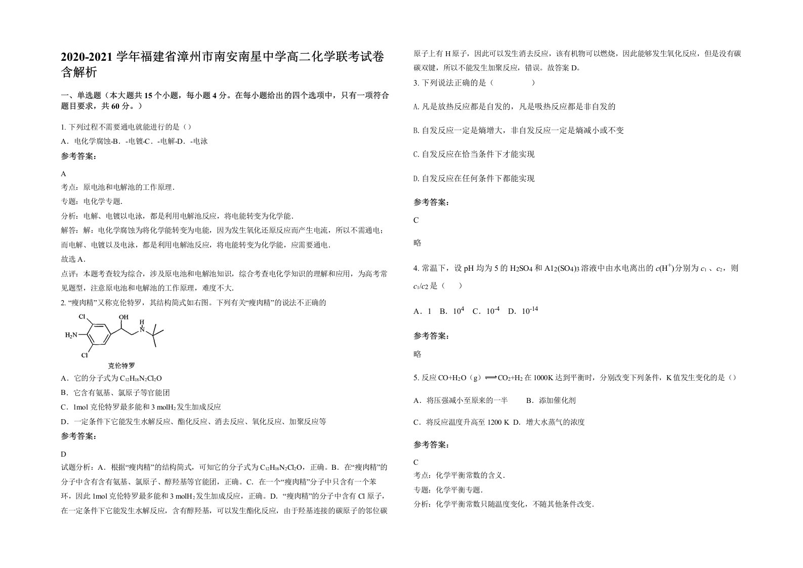 2020-2021学年福建省漳州市南安南星中学高二化学联考试卷含解析