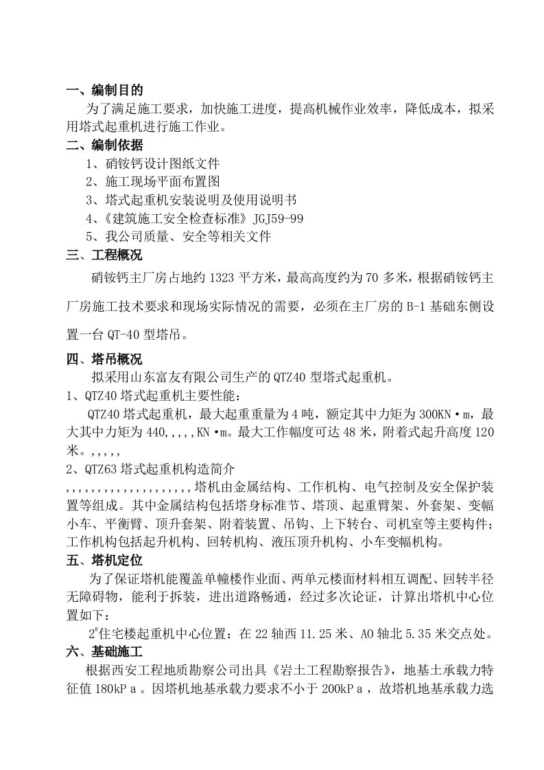 某硝酸钙厂房塔吊装置施工方案