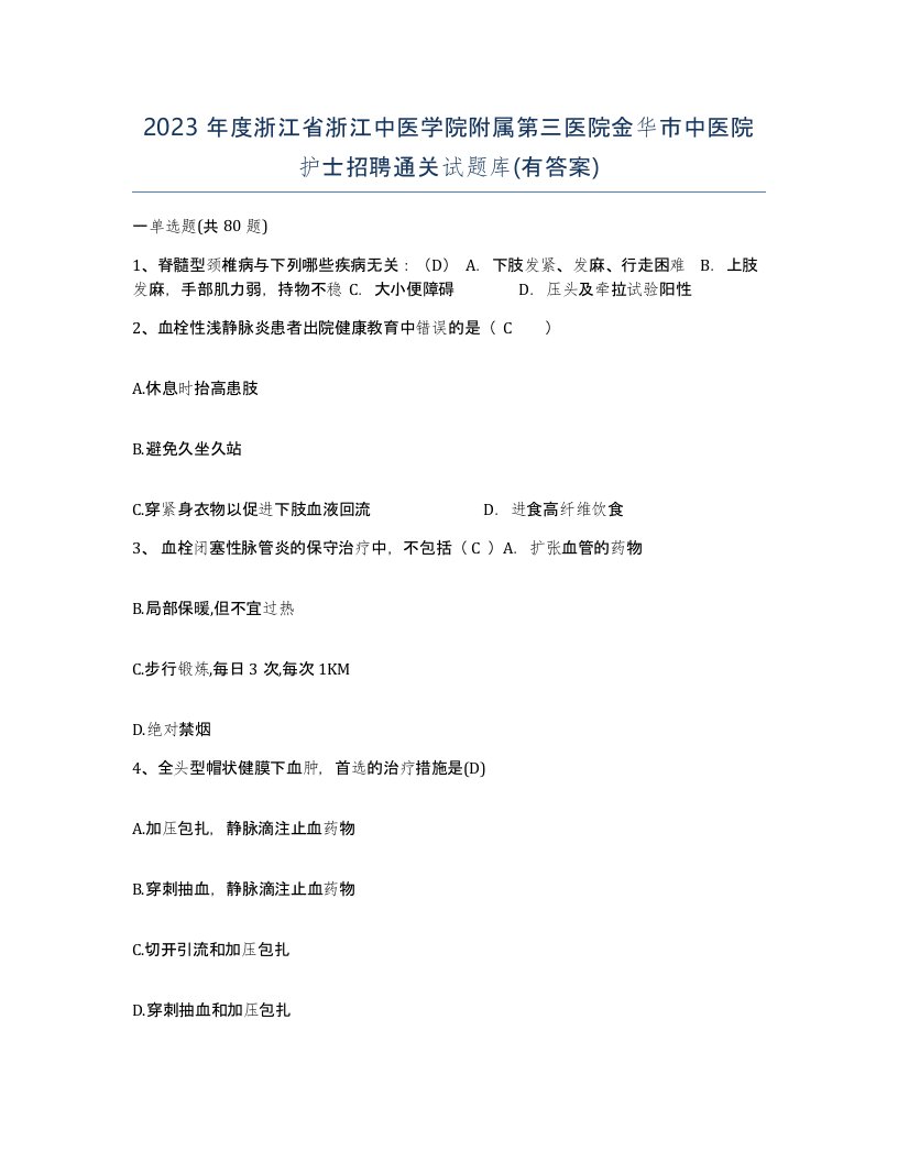 2023年度浙江省浙江中医学院附属第三医院金华市中医院护士招聘通关试题库有答案