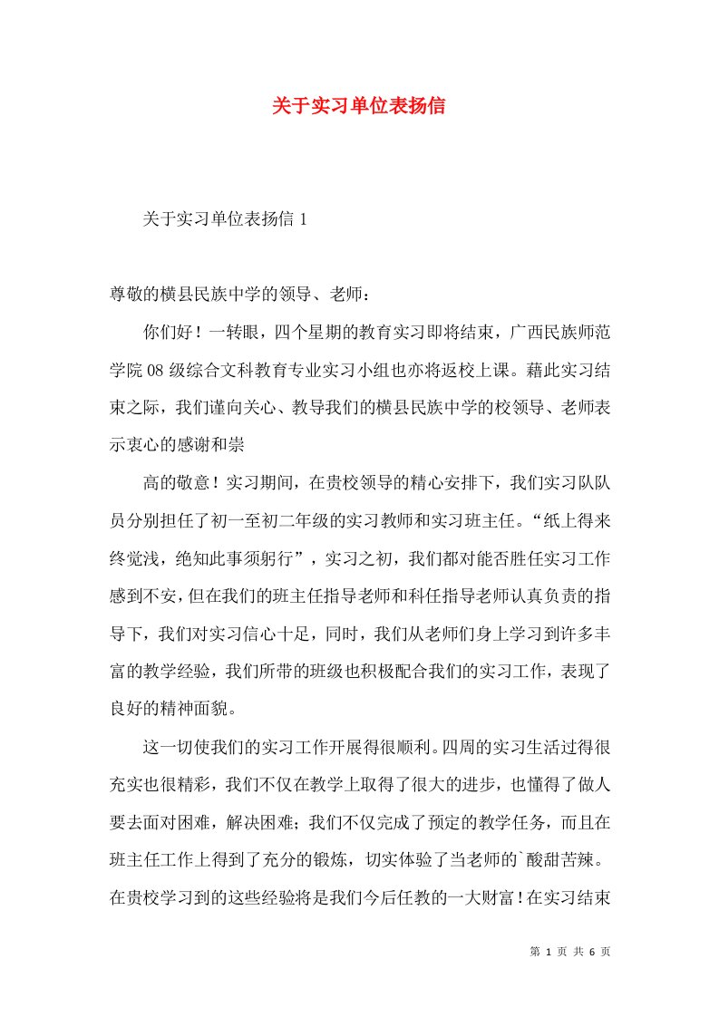 关于实习单位表扬信