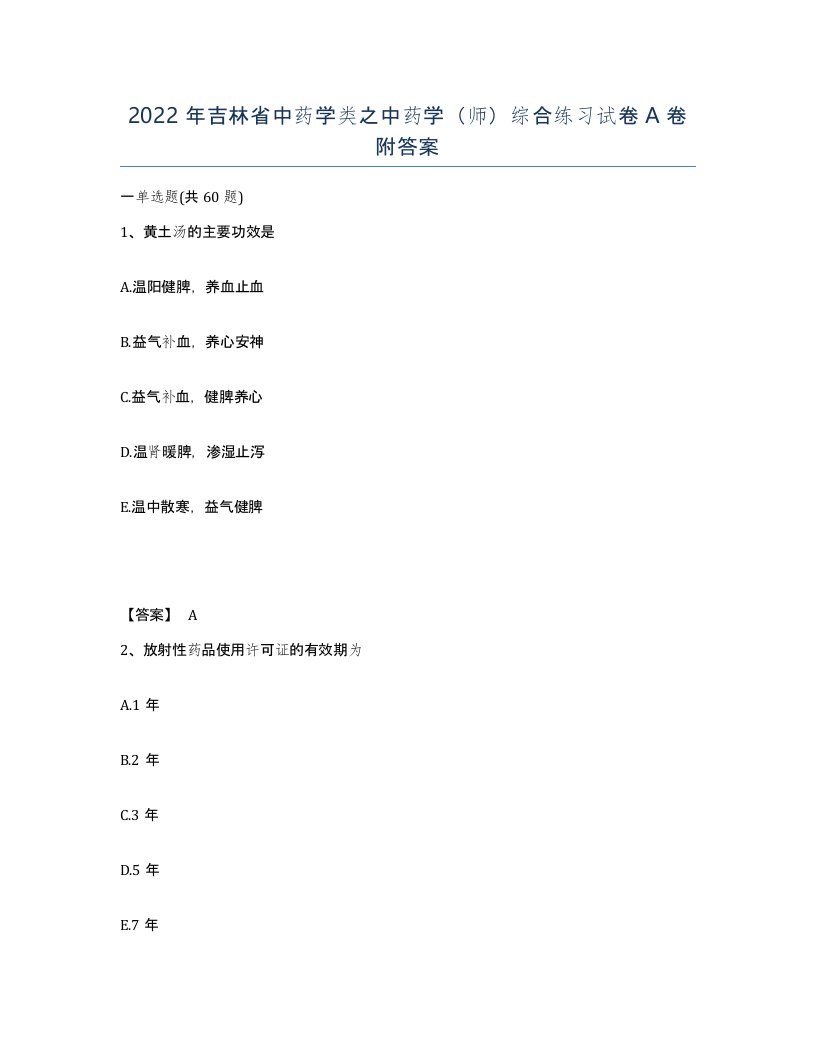 2022年吉林省中药学类之中药学师综合练习试卷A卷附答案