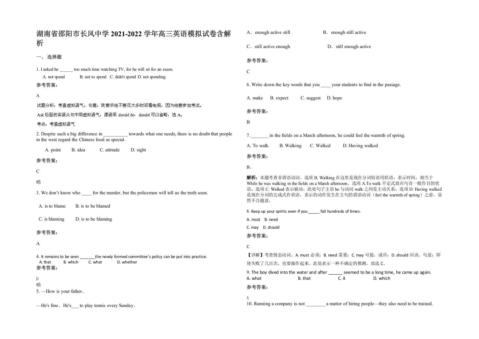 湖南省邵阳市长风中学2021-2022学年高三英语模拟试卷含解析