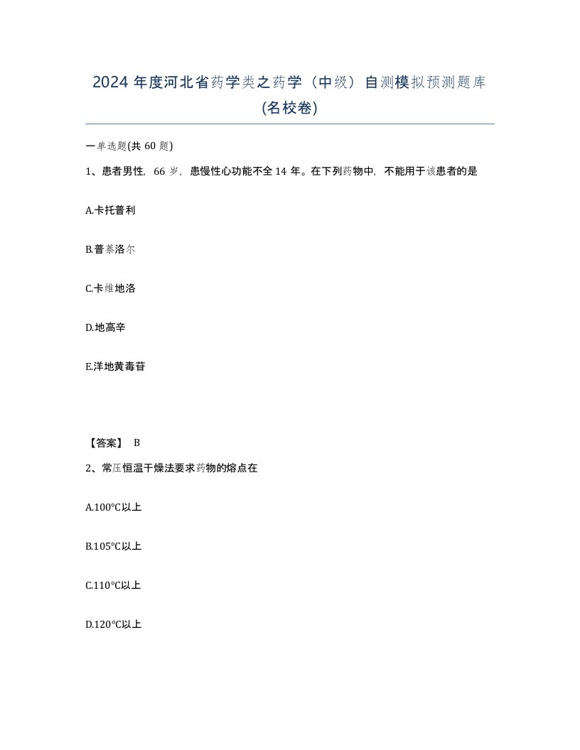 2024年度河北省药学类之药学中级自测模拟预测题库名校卷