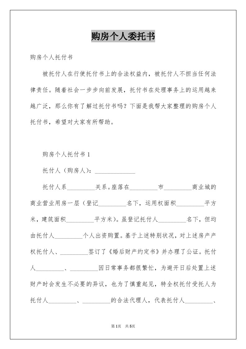 购房个人委托书例文