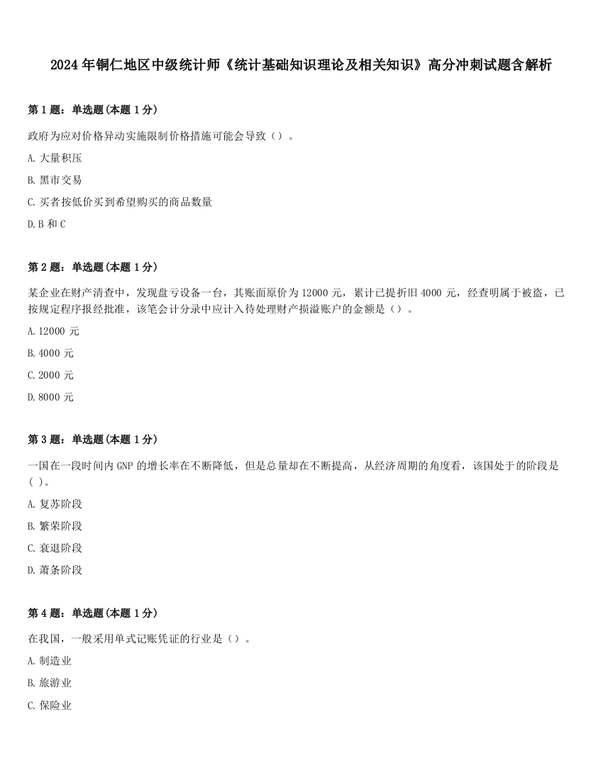 2024年铜仁地区中级统计师《统计基础知识理论及相关知识》高分冲刺试题含解析