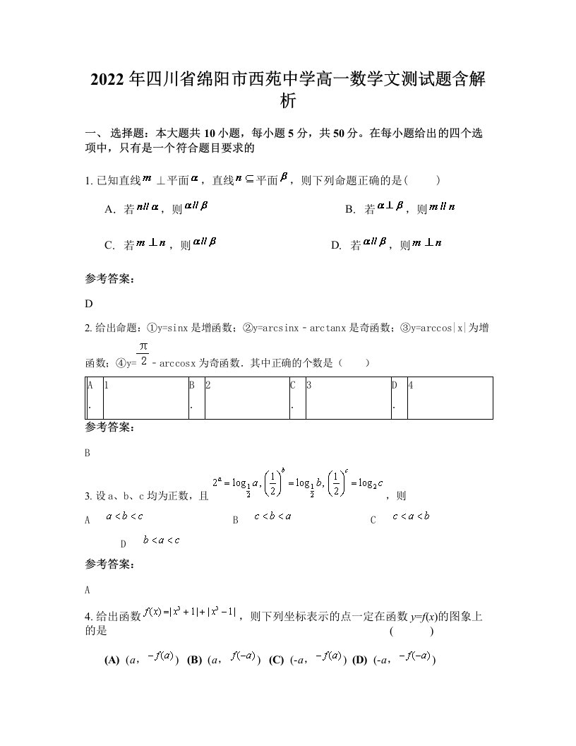 2022年四川省绵阳市西苑中学高一数学文测试题含解析