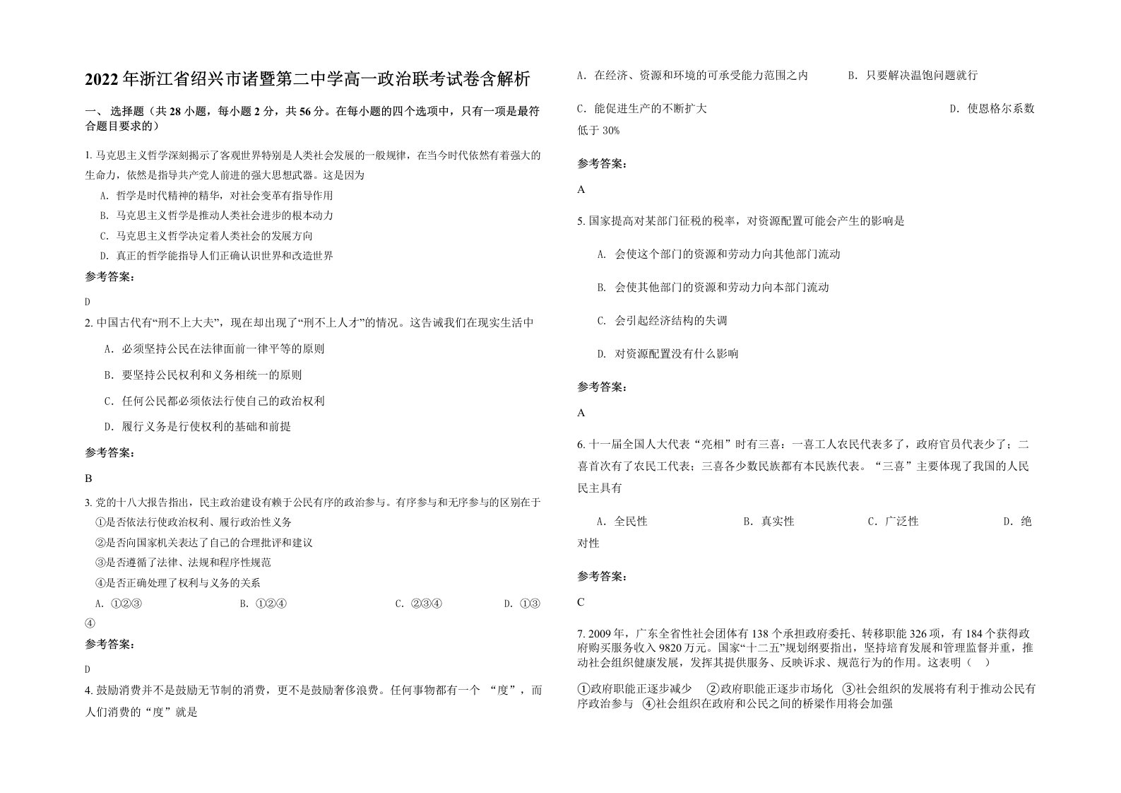 2022年浙江省绍兴市诸暨第二中学高一政治联考试卷含解析