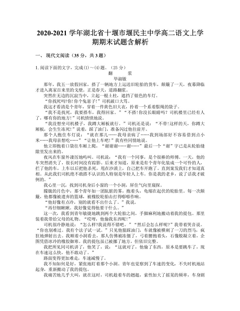 2020-2021学年湖北省十堰市堰民主中学高二语文上学期期末试题含解析