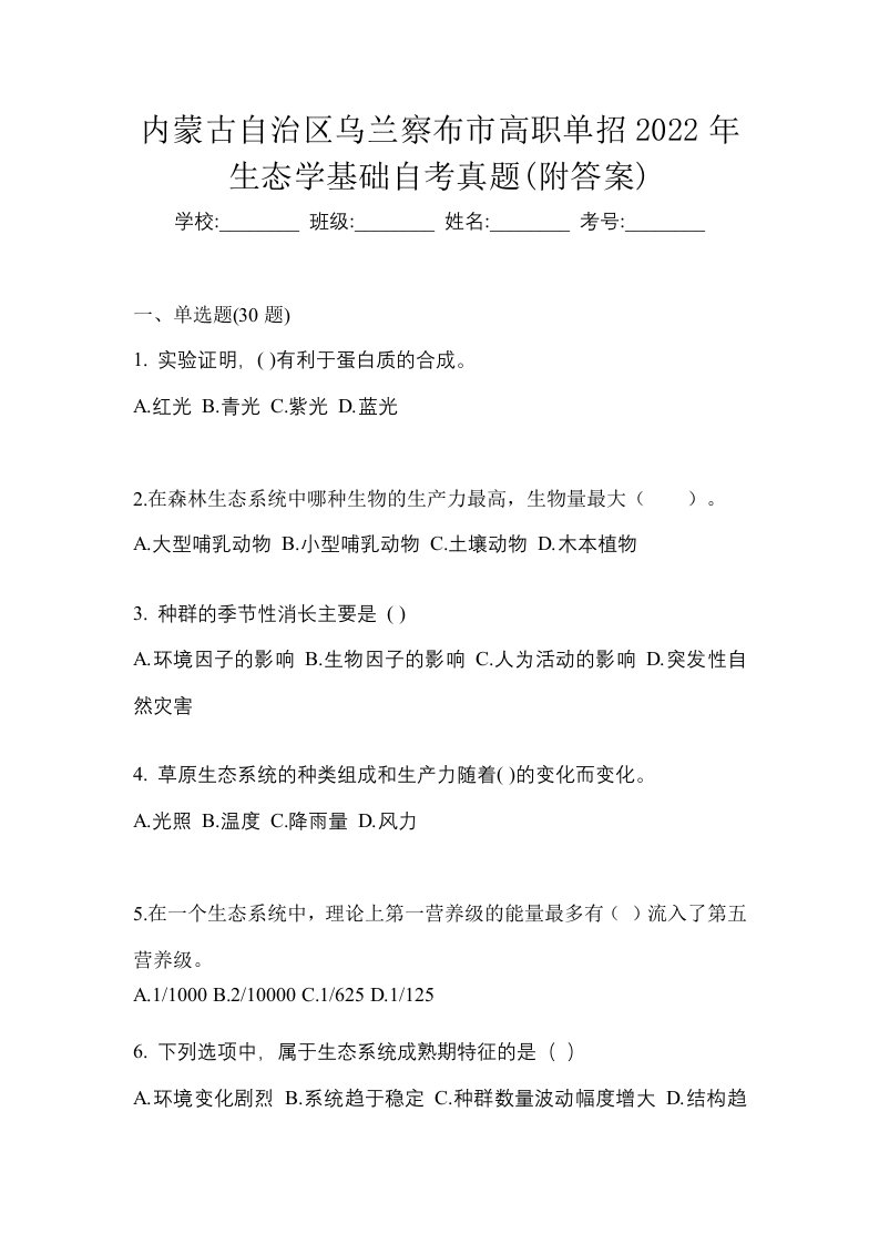 内蒙古自治区乌兰察布市高职单招2022年生态学基础自考真题附答案