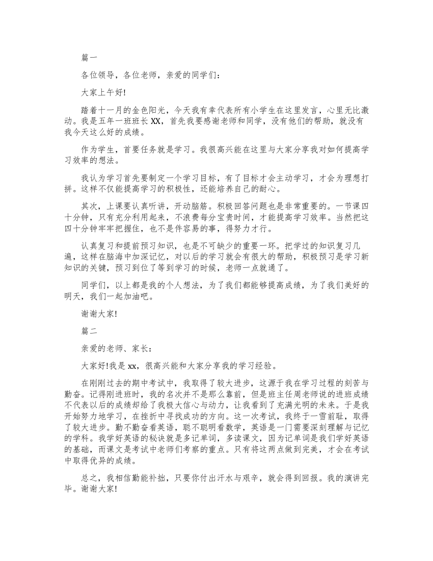 小学生学习经验分享演讲稿