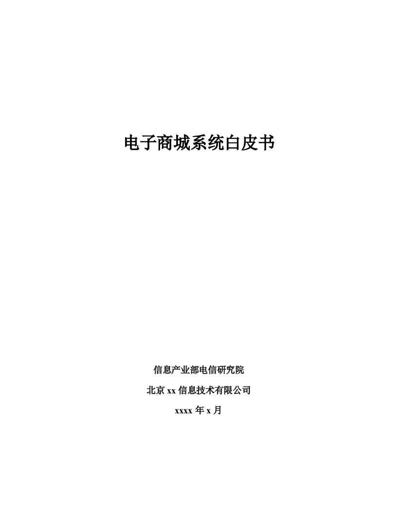 电子行业-电子商城技术方案书