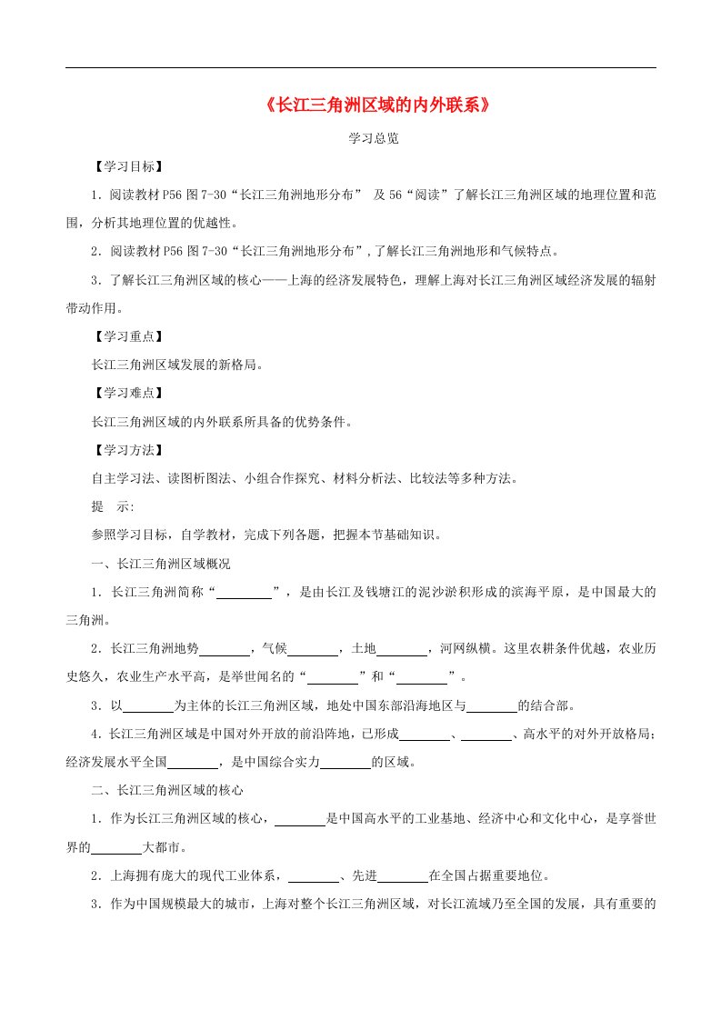 湘教版八下地理第七章第四节《长江三角洲区域的内外联系》导学案