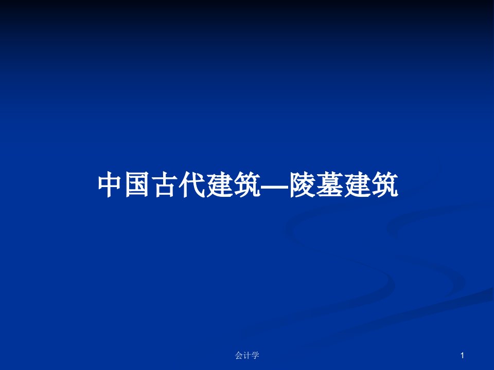 中国古代建筑—陵墓建筑PPT学习教案