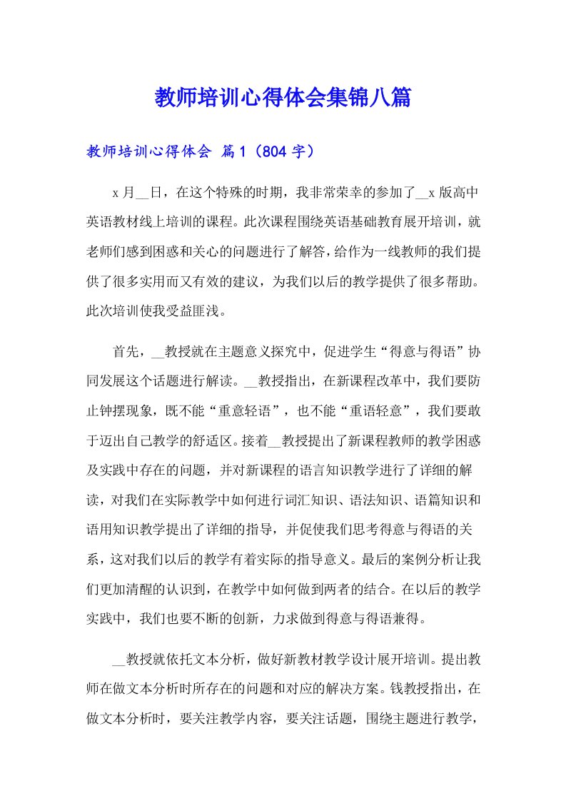 教师培训心得体会集锦八篇