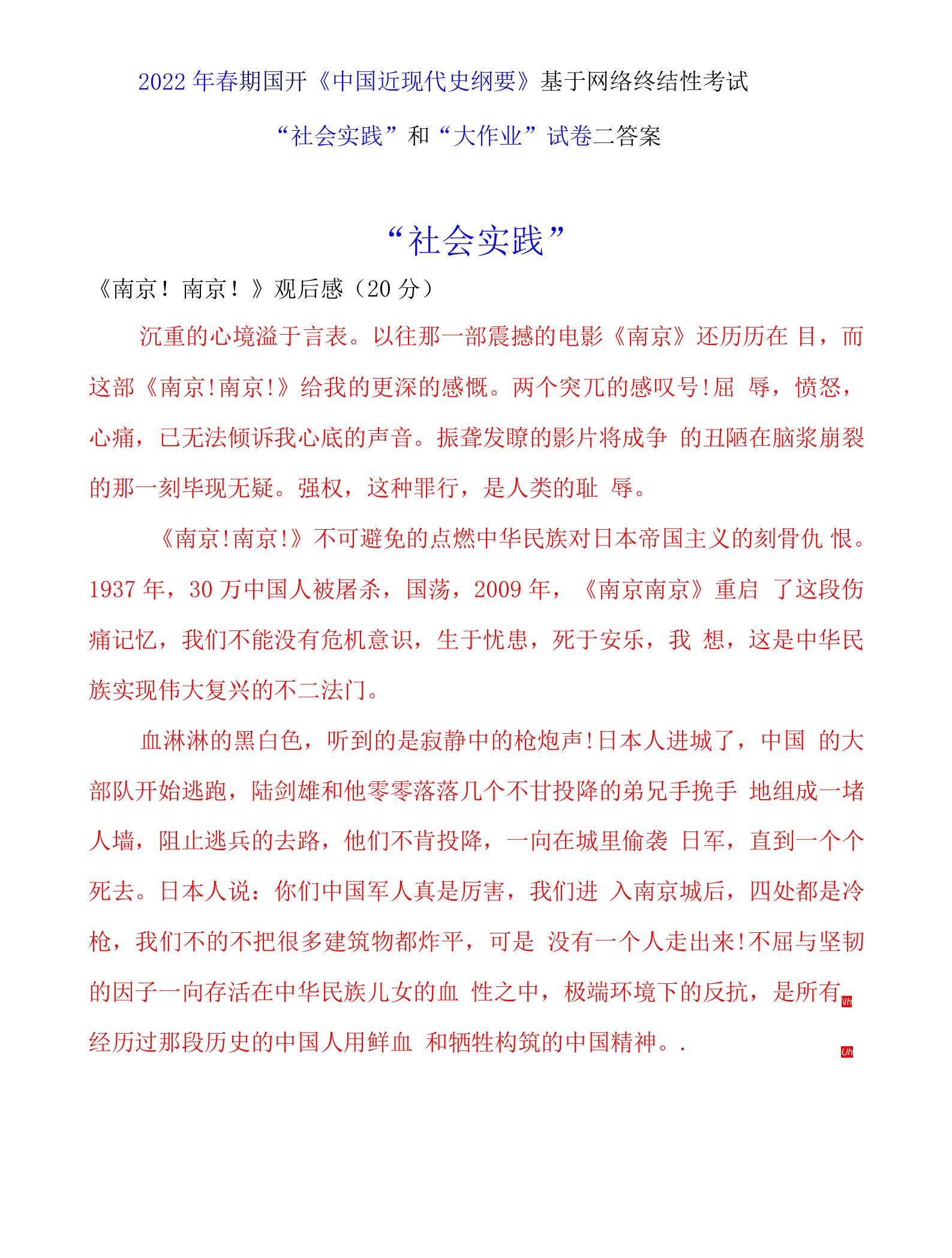 2022年春期国开《中国近现代史纲要》基于网络终结性考试“社会实践”和“大作业”试卷二答案