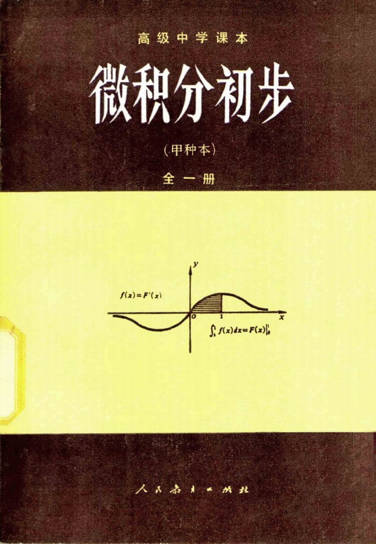 高中课本《微积分初步》（甲种本）全1册--人教社