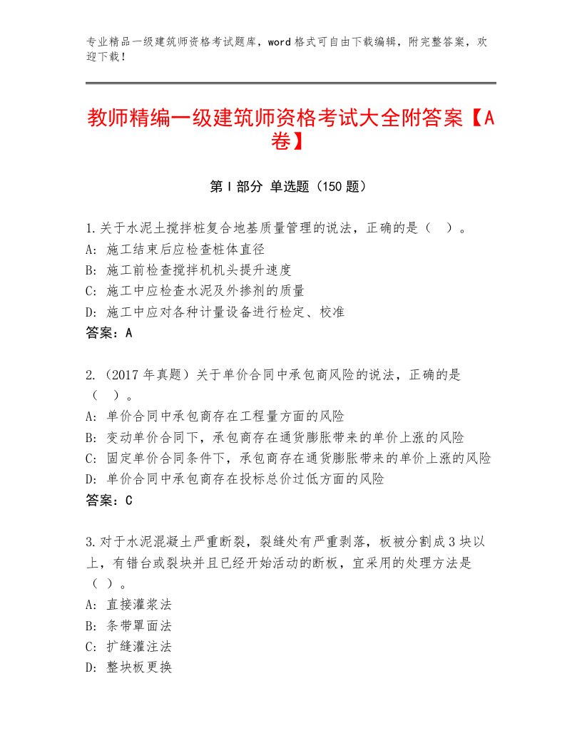 最全一级建筑师资格考试精选题库及完整答案1套