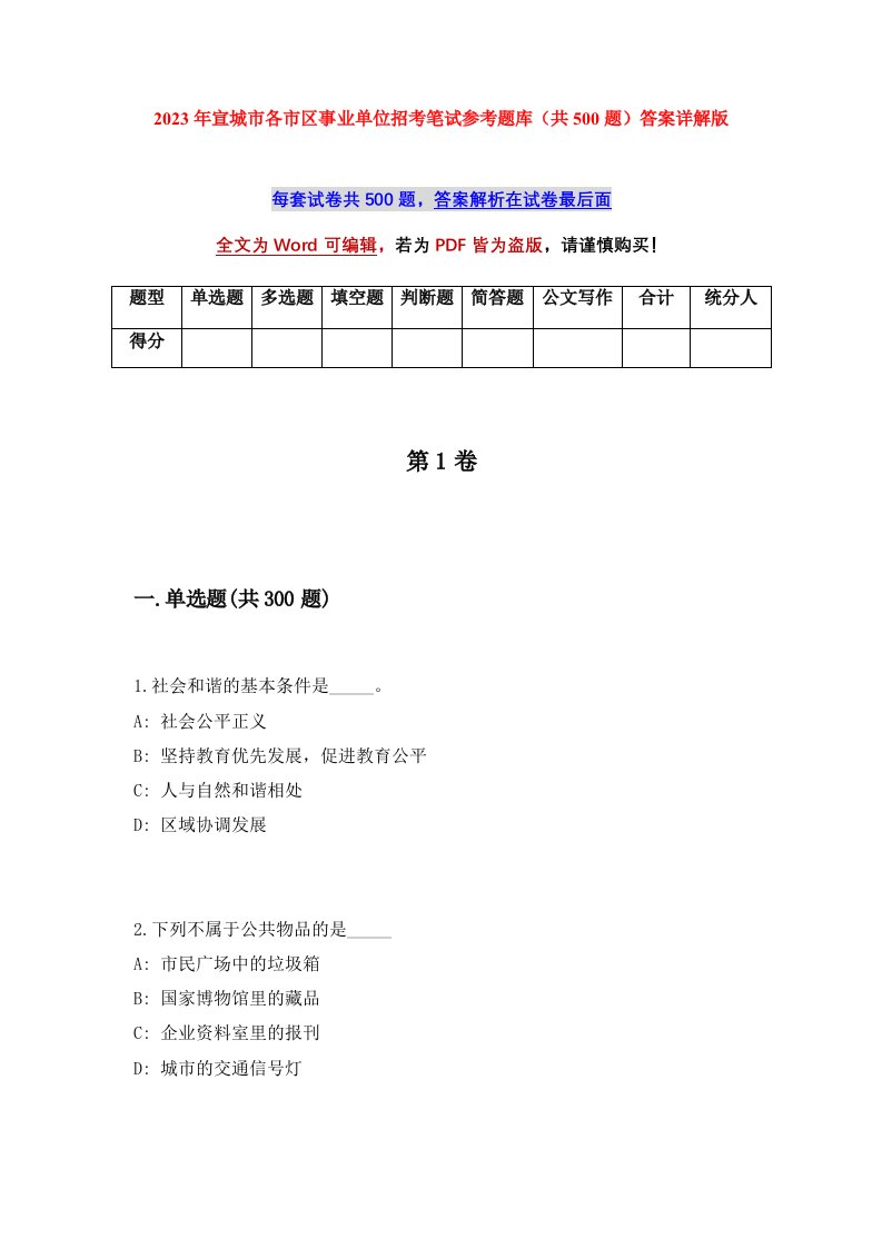 2023年宣城市各市区事业单位招考笔试参考题库共500题答案详解版