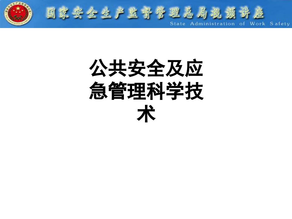 公共安全及应急管理科学技术PPT课件