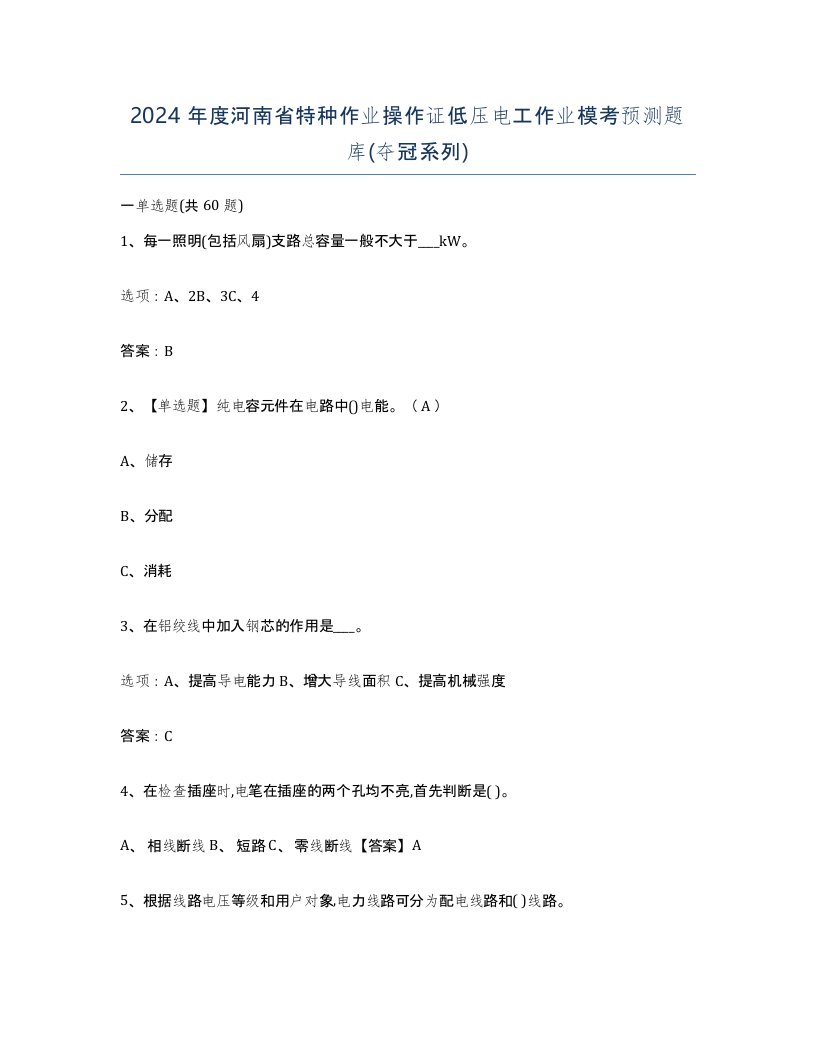 2024年度河南省特种作业操作证低压电工作业模考预测题库夺冠系列