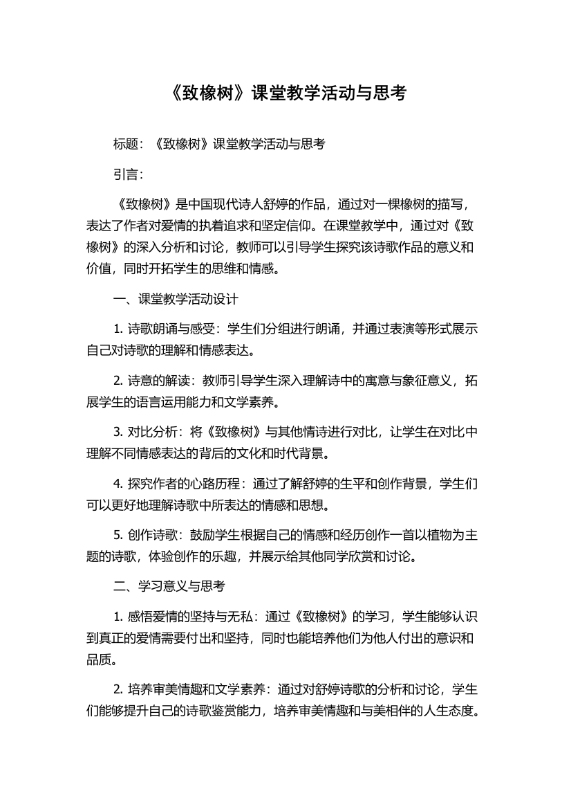 《致橡树》课堂教学活动与思考