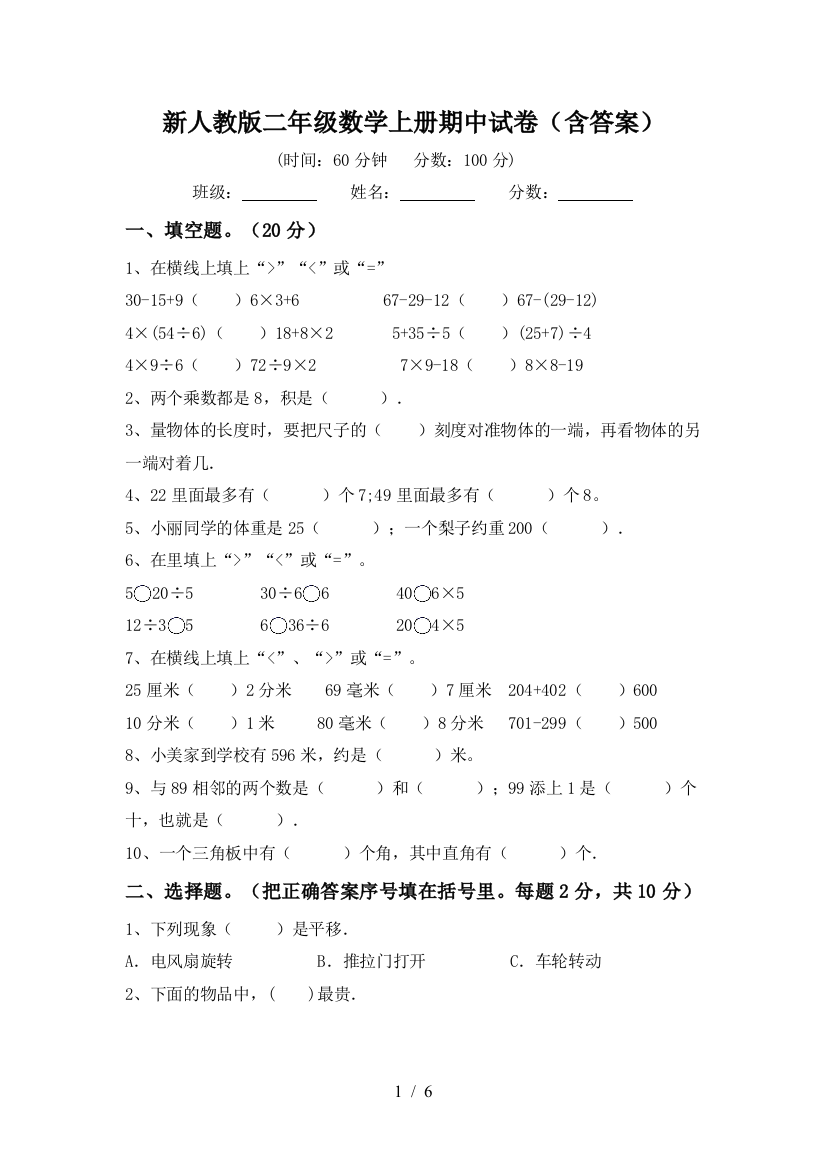 新人教版二年级数学上册期中试卷(含答案)