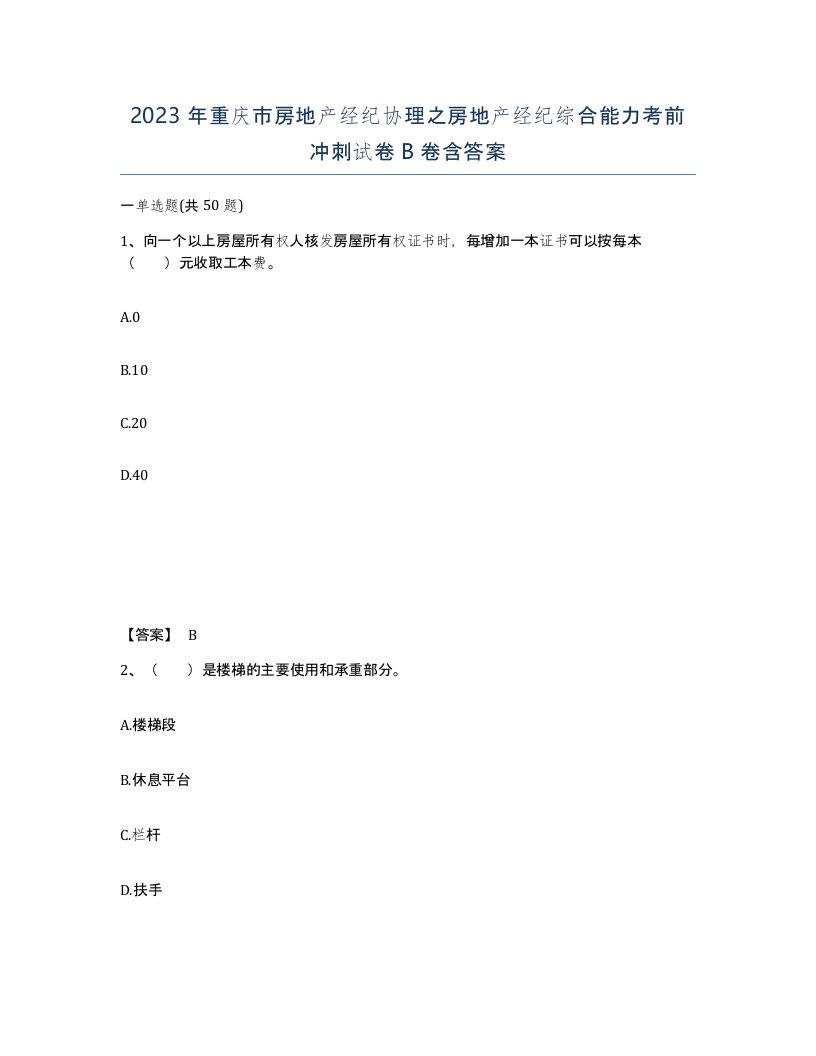 2023年重庆市房地产经纪协理之房地产经纪综合能力考前冲刺试卷B卷含答案