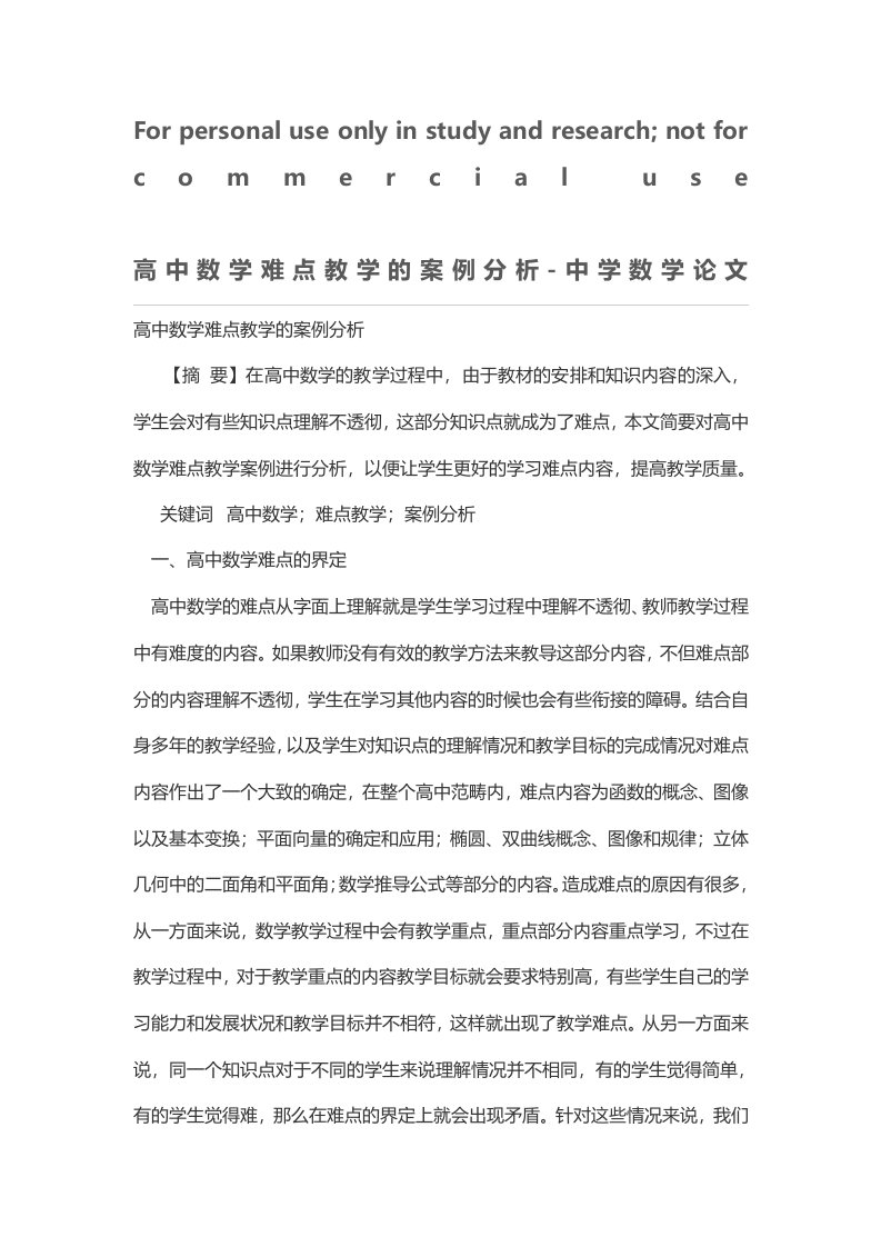 高中数学难点教学的案例分析