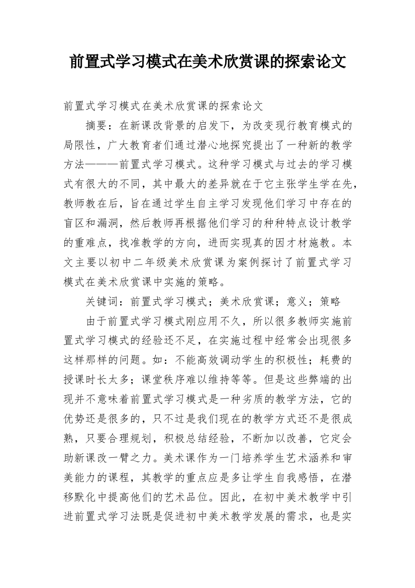 前置式学习模式在美术欣赏课的探索论文