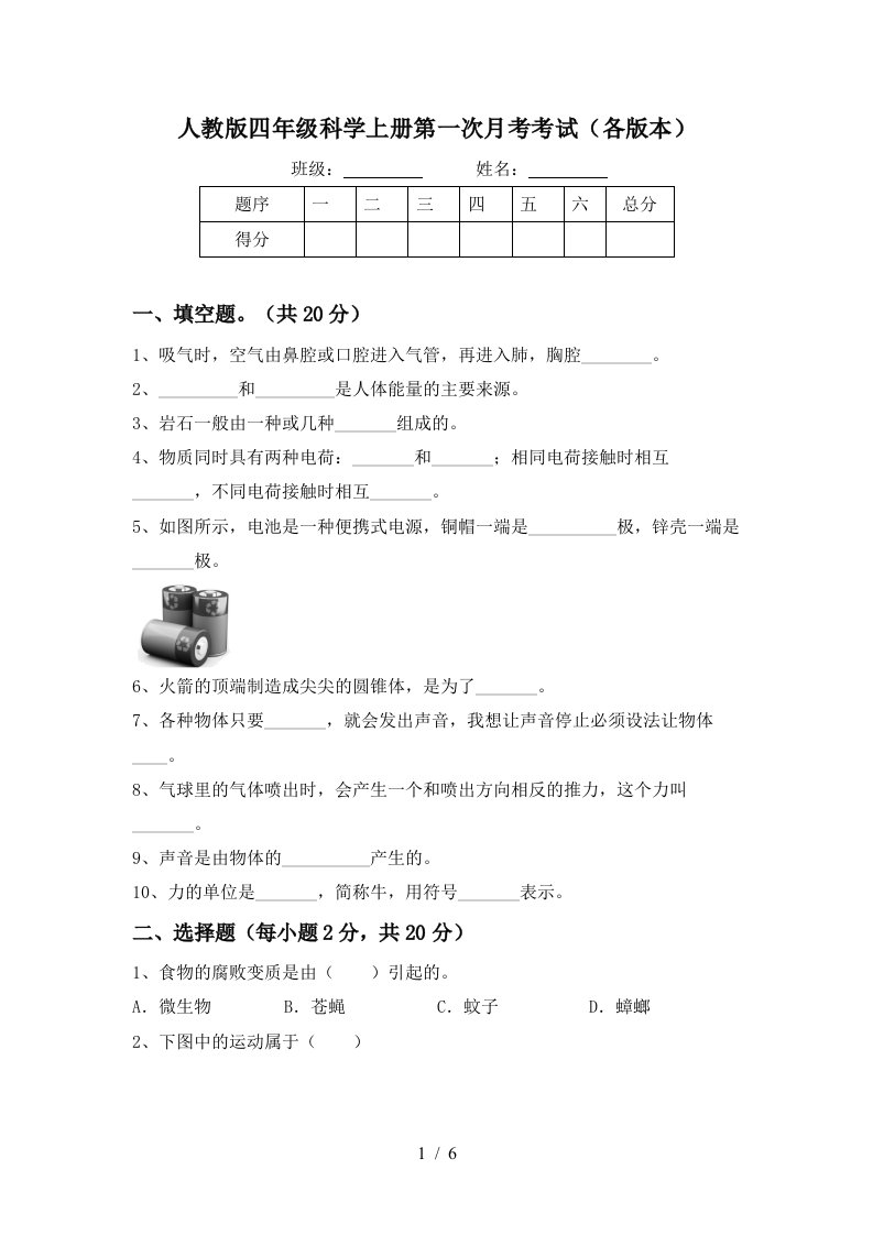 人教版四年级科学上册第一次月考考试各版本