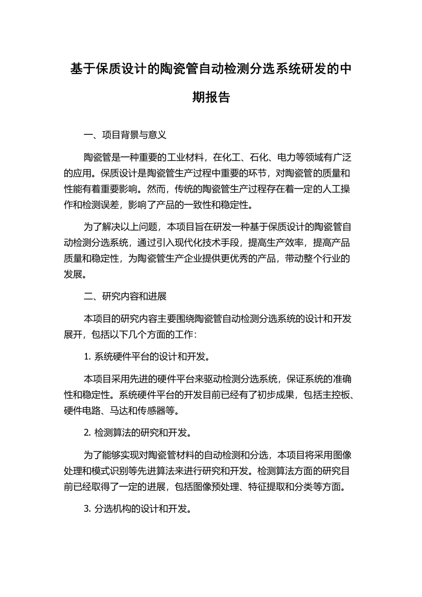 基于保质设计的陶瓷管自动检测分选系统研发的中期报告