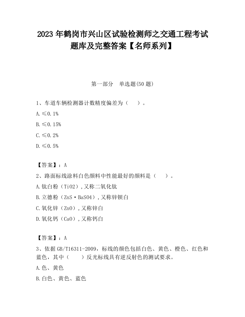 2023年鹤岗市兴山区试验检测师之交通工程考试题库及完整答案【名师系列】